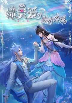 2025年国产动漫《缔灵爱之默水玲珑》全20集 [迅雷BT磁力免费下载]