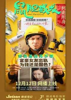 2025年国产喜剧片《鼠胆威龙》HD国语中字 [迅雷BT磁力免费下载]