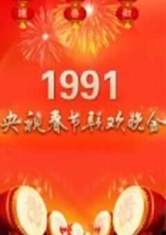 1991年国产真人秀《1991年中央电视台春节联欢晚会》HD国语无字 [迅雷BT磁力免费下载]