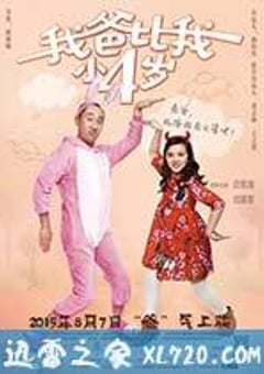 我爸比我小四岁 (2015) [迅雷BT磁力免费下载]