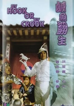 1980年中国香港经典喜剧片《咸鱼翻生》蓝光国粤双语中字 [迅雷BT磁力免费下载]