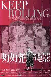 2020中国香港电影《好好拍电影》1080p高清 4K网盘迅雷下载