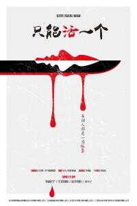 2018中国大陆电影《只能活一个》1080p高清 4K网盘迅雷下载