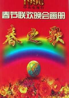 1996年国产真人秀《1996年中央电视台春节联欢晚会》HD国语无字 [迅雷BT磁力免费下载]