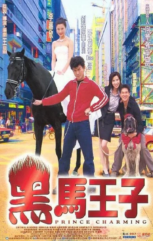 1999年中国香港电影《黑马王子》蓝光国粤双语中字 [迅雷BT磁力免费下载]