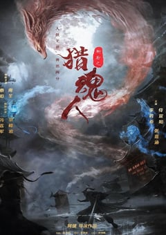 2025年国产奇幻片《猎魂人》HD国语中字 [迅雷BT磁力免费下载]