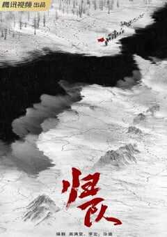 2025年国产大陆电视剧《归队》全34集 [迅雷BT磁力免费下载]