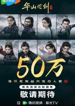 2025年国产大陆电视剧《华山论剑》连载至08 [迅雷BT磁力免费下载]