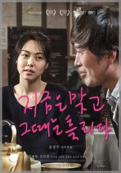 2015韩国电影《这时对那时错》1080p高清 4K网盘迅雷下载
