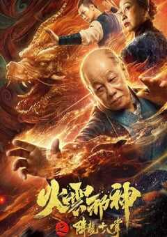 2020年国产动作片《火云邪神之降龙十八掌》HD国语中字 [迅雷BT磁力免费下载]