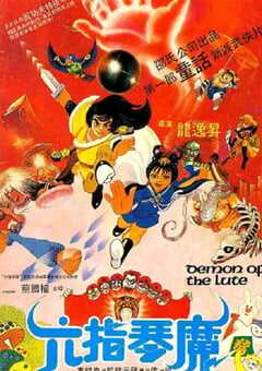 1983年中国香港经典武侠片《六指琴魔》蓝光国粤双语中字 [迅雷BT磁力免费下载]