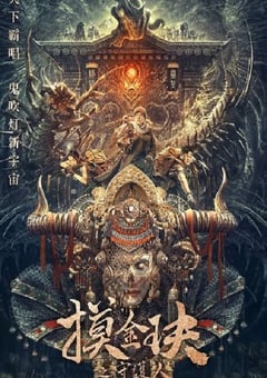 2025年国产冒险片《摸金玦之天星陵》HD国语中英双字 [迅雷BT磁力免费下载]