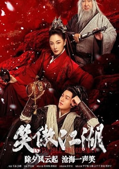 2025年国产武侠片《笑傲江湖》HD国粤双语中英双字 [迅雷BT磁力免费下载]