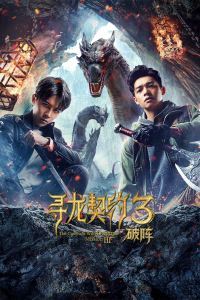 2021中国大陆电影《寻龙契约3破阵》1080p高清 4K网盘迅雷下载