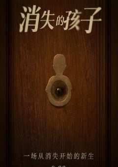 2022年国产大陆电视剧《消失的孩子》全12集+番外 [迅雷BT磁力免费下载]