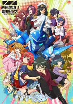 2021年日本动漫《逆转世界的电池少女》全12集 [迅雷BT磁力免费下载]