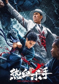 2024年国产动作片《热血杀手》HD国语中字 [迅雷BT磁力免费下载]