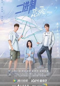 2022年国产大陆电视剧《二进制恋爱》全24集 [迅雷BT磁力免费下载]