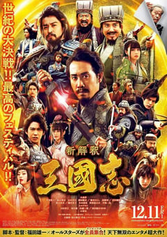 2020年日本历史片《三国志新解》BD日语中字 [迅雷BT磁力免费下载]