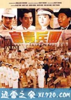 富贵兵团 富貴兵團 (1990) [迅雷BT磁力免费下载]