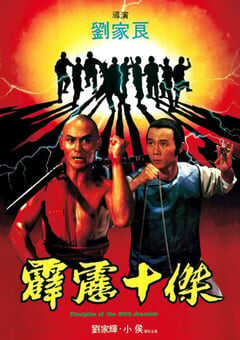1985年中国香港经典动作片《霹雳十杰》蓝光国语中字 [迅雷BT磁力免费下载]