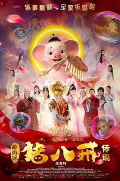2019中国大陆电影《猪八戒·传说》1080p高清 4K网盘迅雷下载