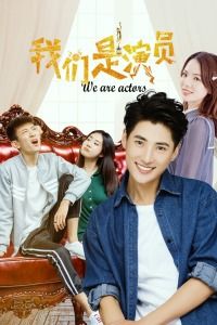 2020中国大陆电影《我们是演员》1080p高清 4K网盘迅雷下载