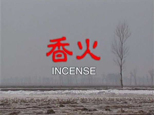 2003中国大陆电影《香火》1080p高清 4K网盘迅雷下载