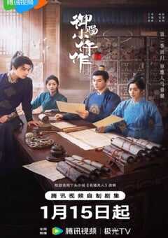 2026年国产大陆电视剧《御赐小仵作2》全28集 [迅雷BT磁力免费下载]