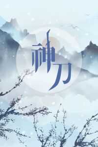 1968香港电影《神刀》1080p高清 4K网盘迅雷下载