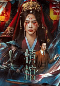2026年国产电影《情棺》HD国语中英双字 [迅雷BT磁力免费下载]