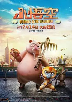 2018中国大陆电影《小悟空》1080p高清 4K网盘迅雷下载