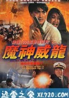 虎猛威龙 (1995) [迅雷BT磁力免费下载]