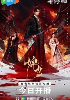 2025年国产大陆电视剧《婢女》全26集 [迅雷BT磁力免费下载]