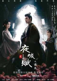 2024年国产大陆电视剧《夜城赋之离生》连载至19 [迅雷BT磁力免费下载]