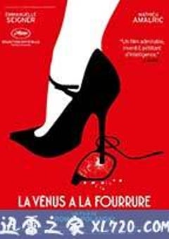 穿裘皮的维纳斯 La Vénus à la fourrure (2013) [迅雷BT磁力免费下载]