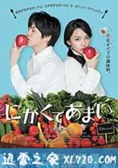 苦中带甜的滋味 にがくてあまい (2016) [迅雷BT磁力免费下载]