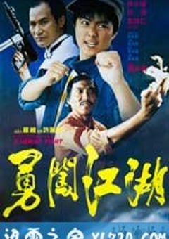 勇闯江湖 (1986) [迅雷BT磁力免费下载]