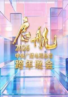 启航2026——中央广播电视总台跨年晚会HD国语中字 [迅雷BT磁力免费下载]
