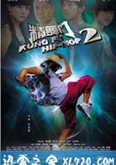 精舞门2 (2010) [迅雷BT磁力免费下载]