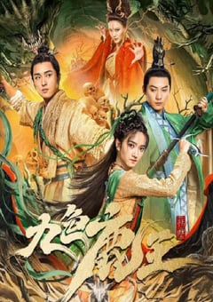 2022年国产奇幻片《九色鹿王·前尘》HD国语中字 [迅雷BT磁力免费下载]