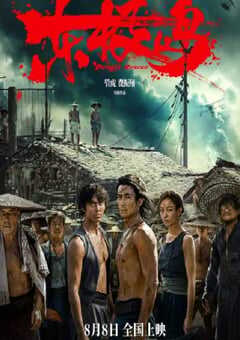 2025年国产历史战争片《东极岛》BD国语中字 [迅雷BT磁力免费下载]