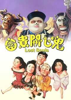1989年中国香港经典喜剧片《富贵开心鬼》蓝光国粤双语中英双字 [迅雷BT磁力免费下载]