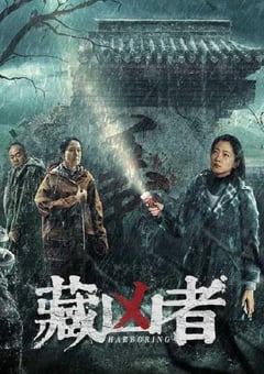 2023年国产剧情片《藏凶者》HD国语中字 [迅雷BT磁力免费下载]