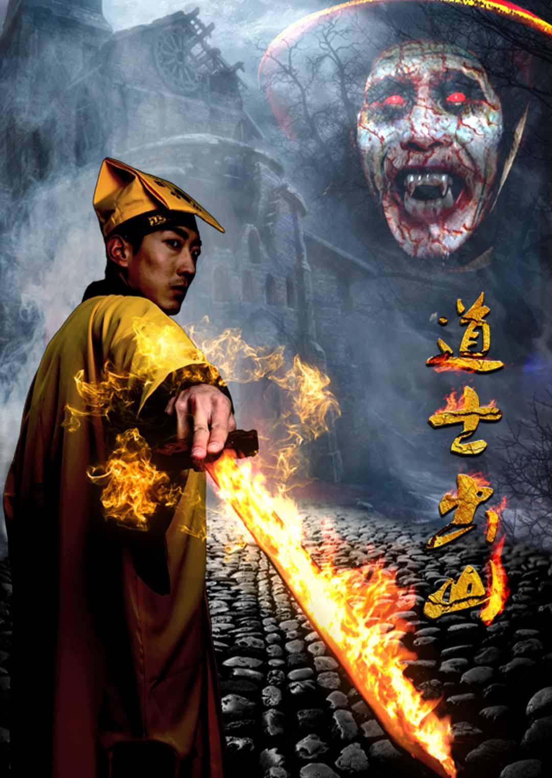 2015中国大陆电影《道士出山》1080p高清 4K网盘迅雷下载