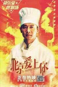 2019中国大陆电影《北京爱上你》1080p高清 4K网盘迅雷下载