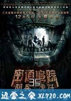 密道追踪之阴兵虎符 (2014) [迅雷BT磁力免费下载]