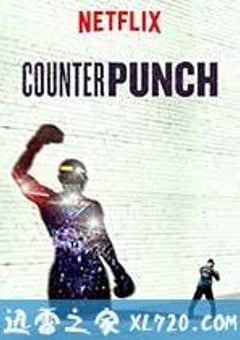 反击 Counterpunch (2017) [迅雷BT磁力免费下载]