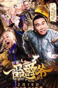 2019中国大陆电影《一品爵爷》1080p高清 4K网盘迅雷下载