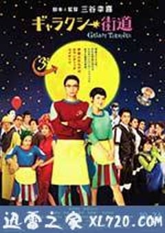 银河街道 ギャラクシー街道 (2015) [迅雷BT磁力免费下载]
